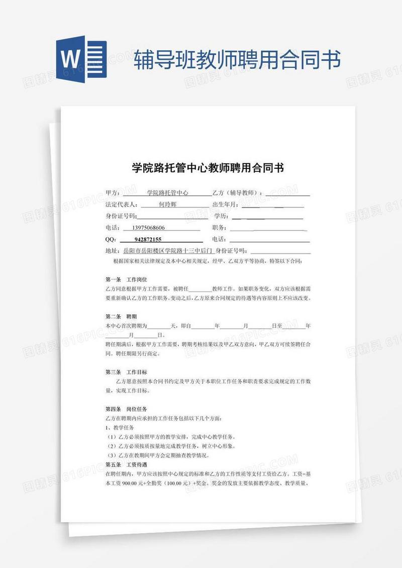 辅导班教师聘用合同书