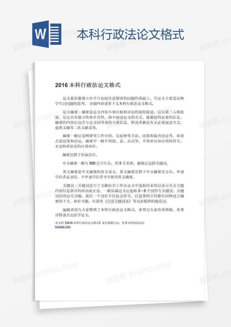本科行政法论文格式