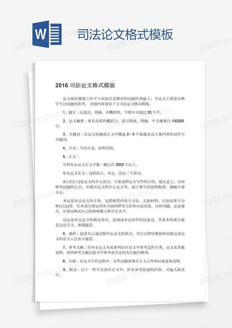 司法论文格式模板