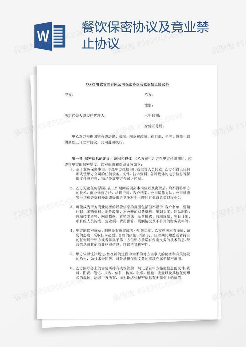 餐饮保密协议及竟业禁止协议