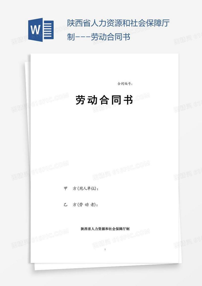 陕西省人力资源和社会保障厅制---劳动合同书