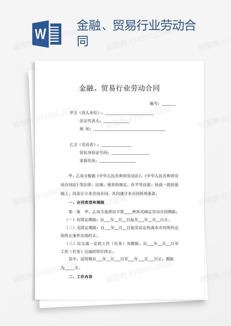 金融、贸易行业劳动合同