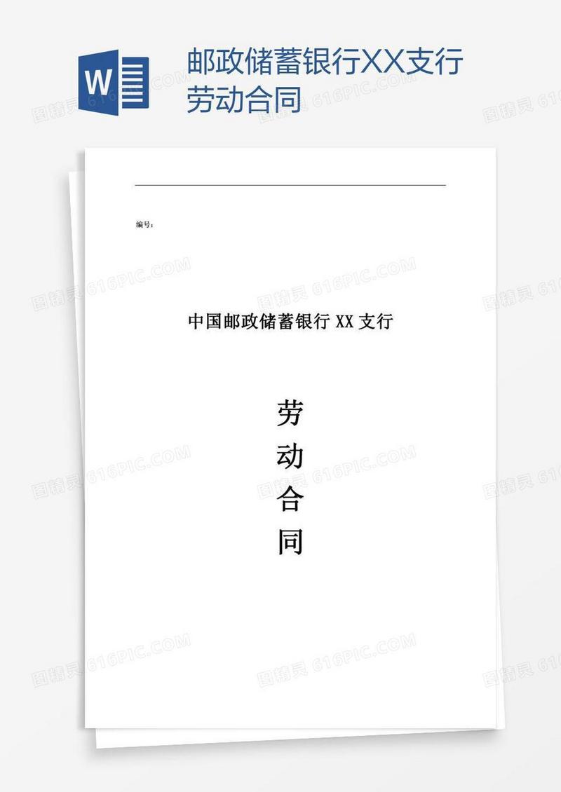 邮政储蓄银行XX支行劳动合同