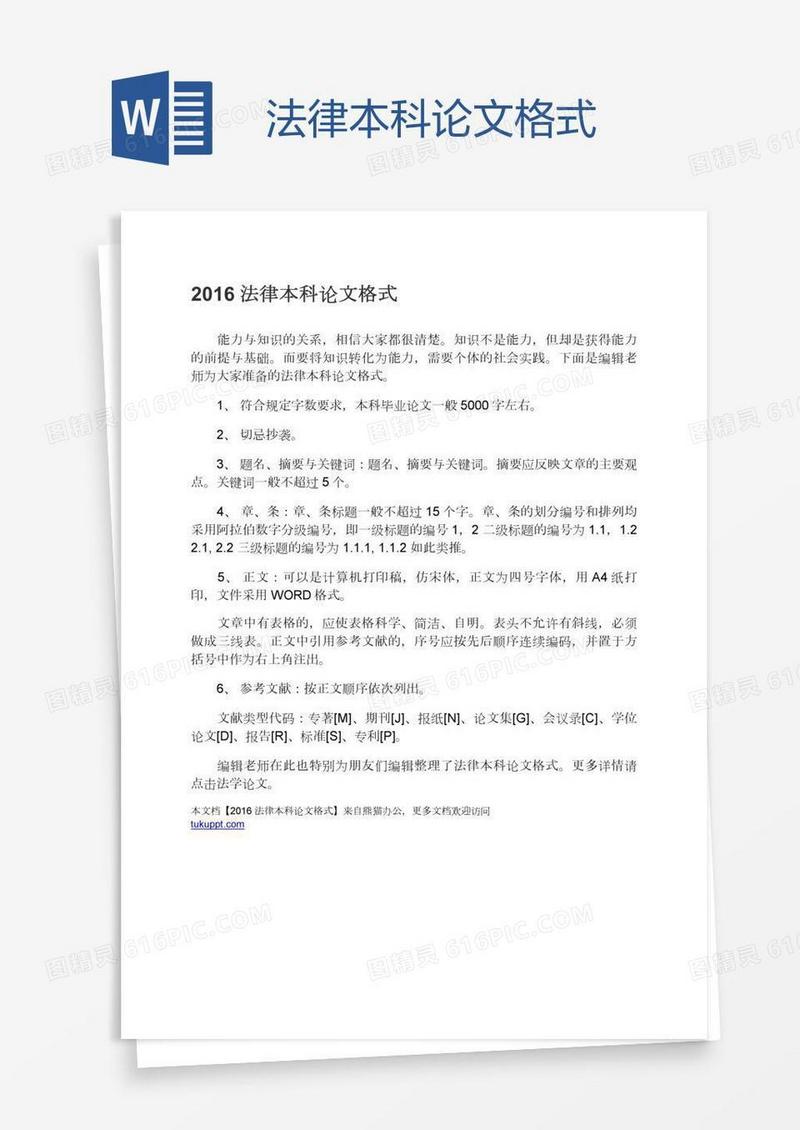 法律本科论文格式
