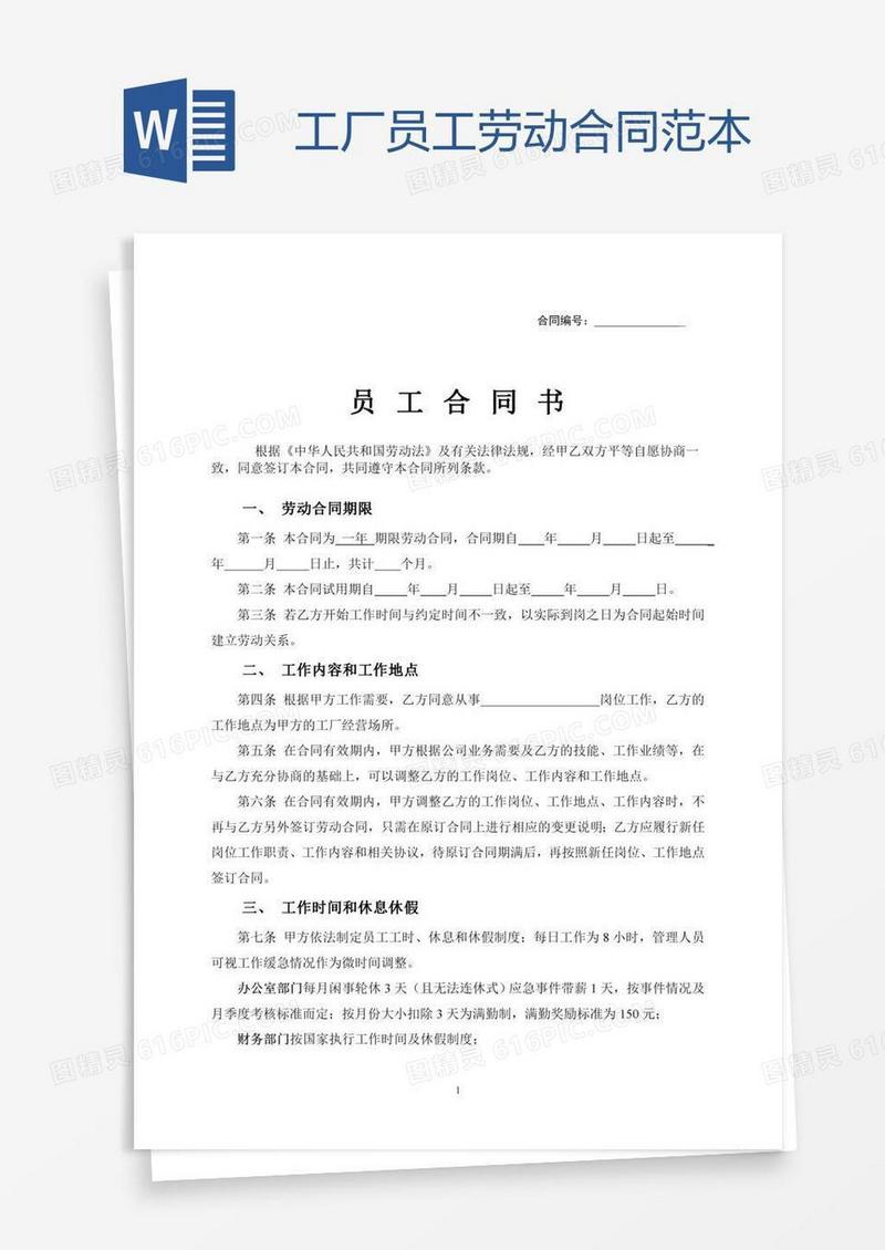 工厂员工劳动合同范本