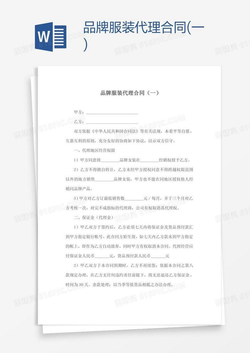 品牌服装代理合同(一)