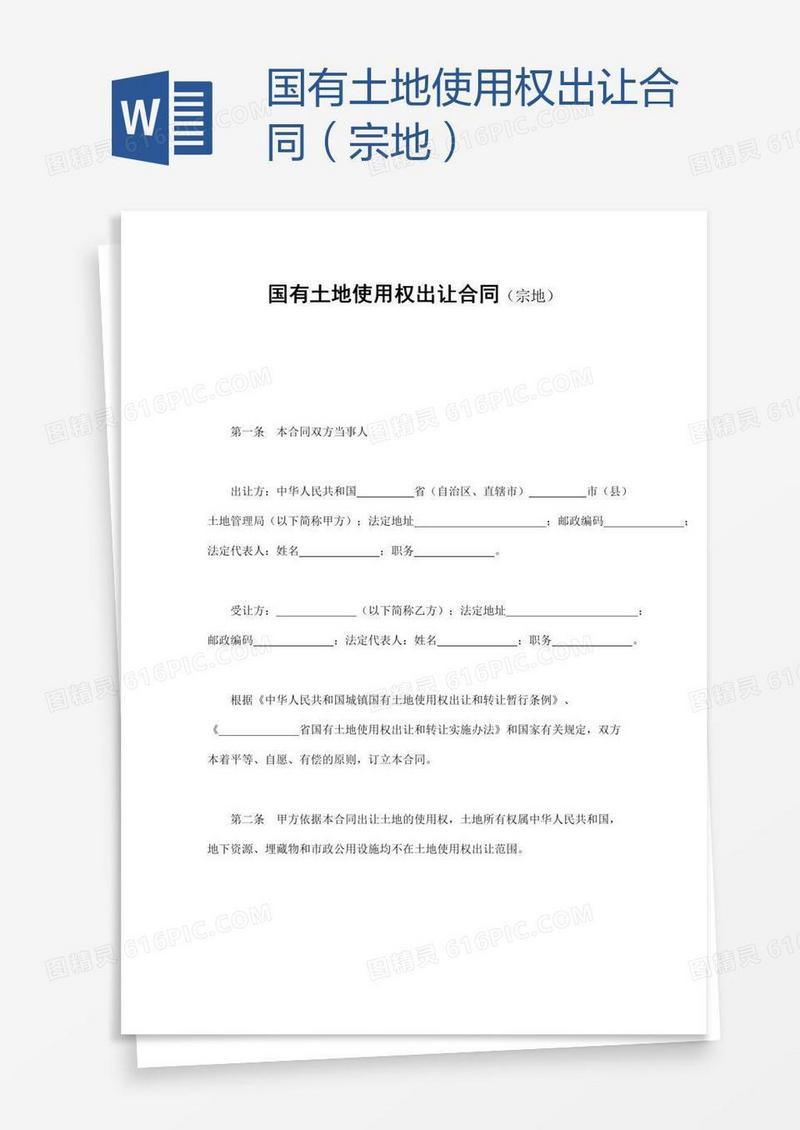 国有土地使用权出让合同（宗地）