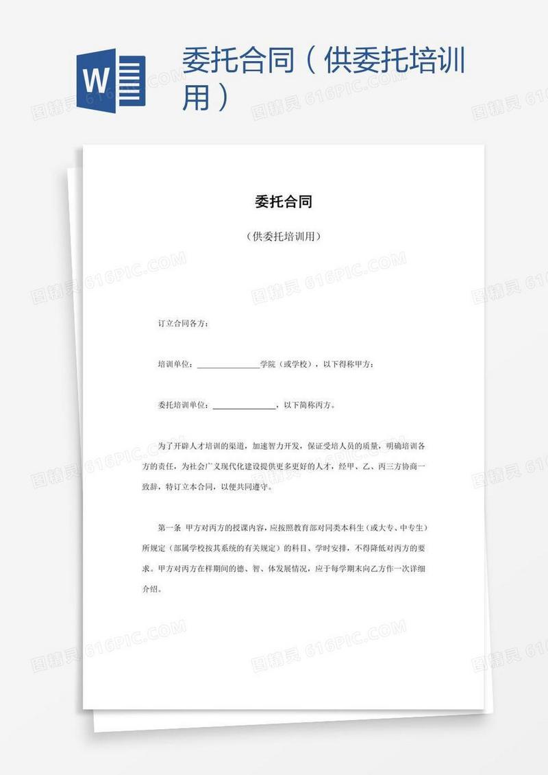 委托合同（供委托培训用）