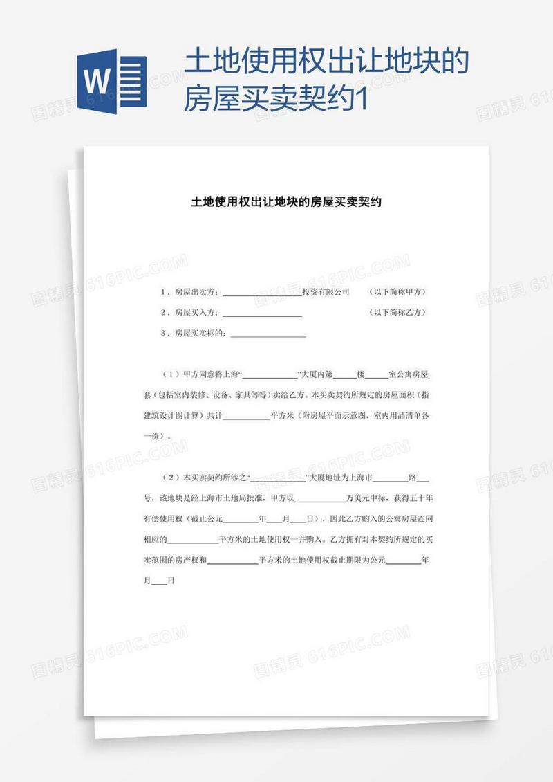 土地使用权出让地块的房屋买卖契约1