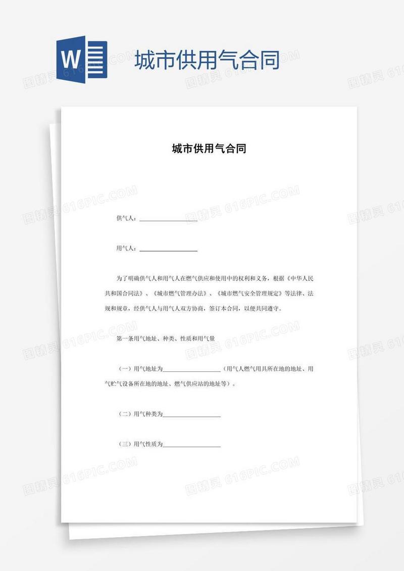 城市供用气合同