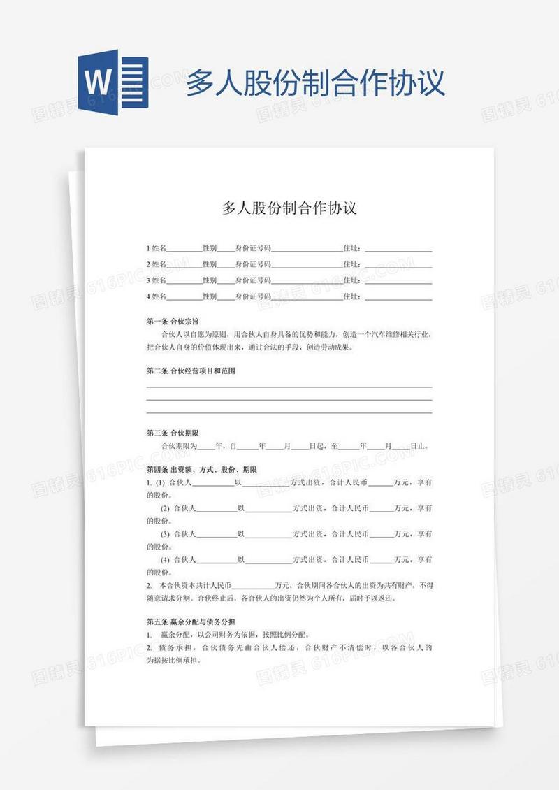 多人股份制合作协议