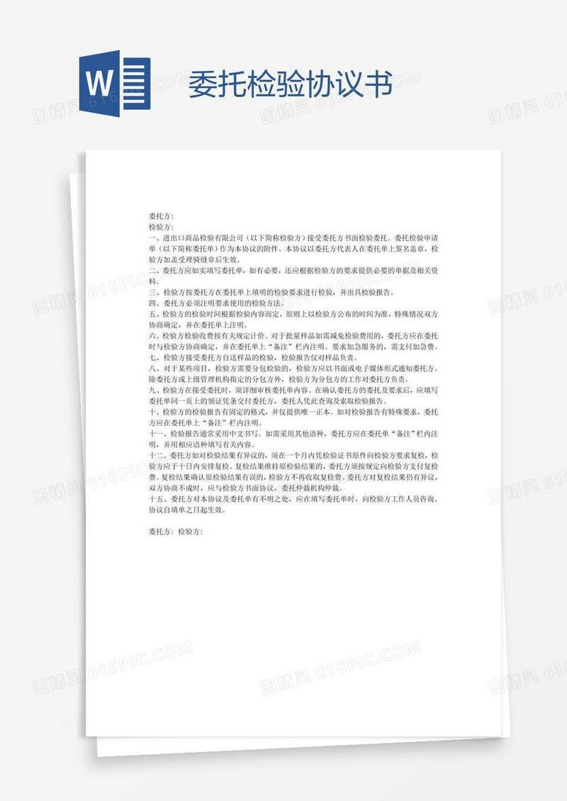 委托检验协议书
