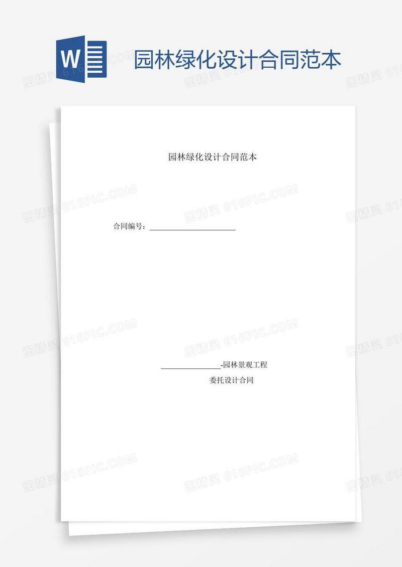 园林绿化设计合同范本