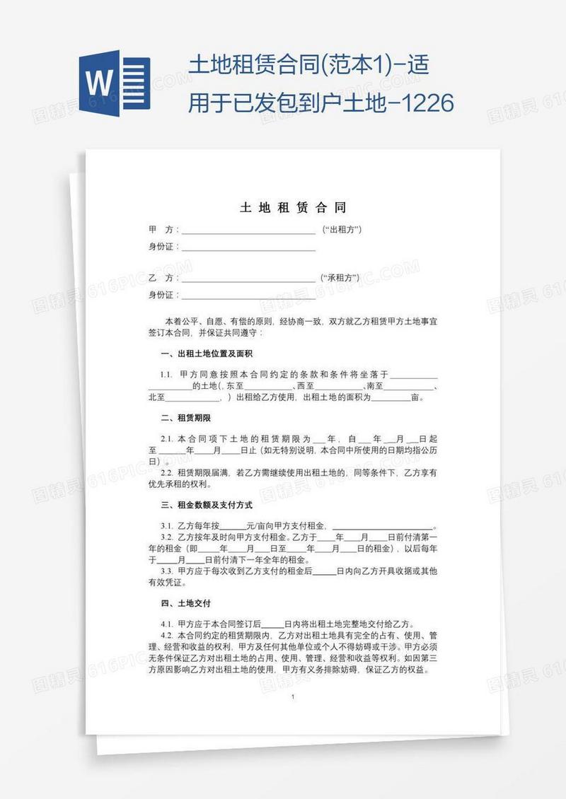 土地租赁合同(范本1)-适用于已发包到户土地-12.26