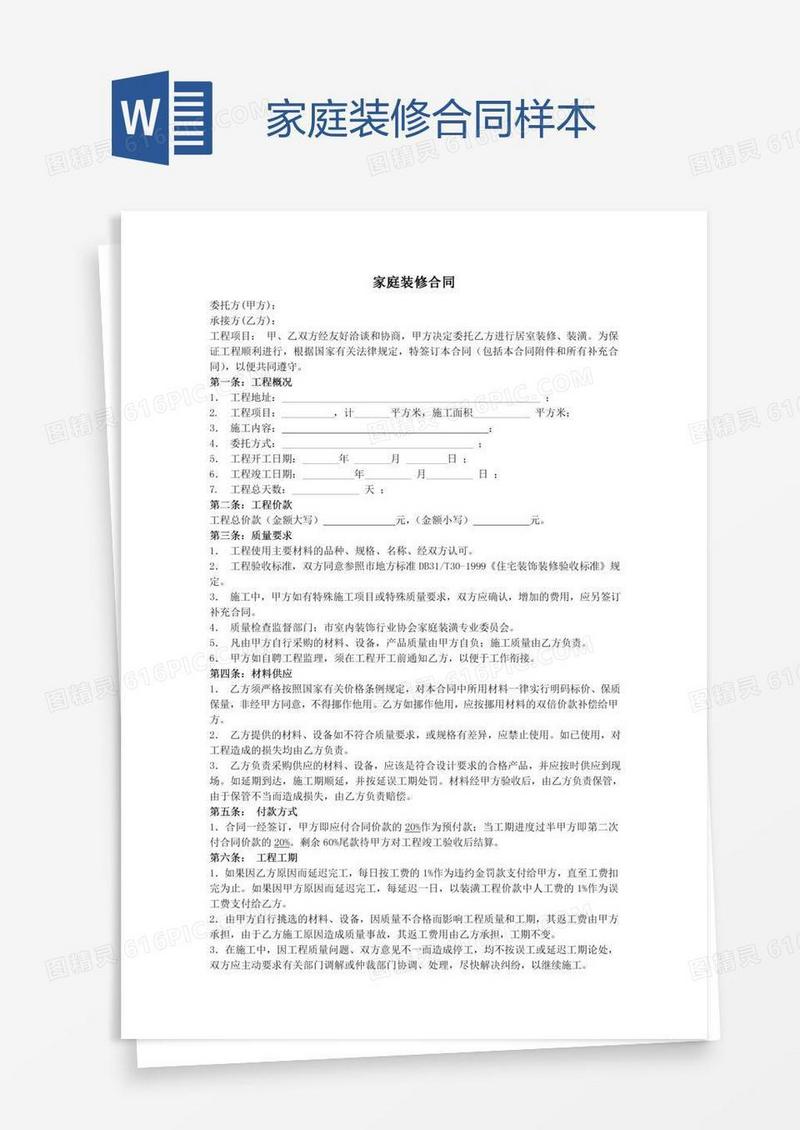 家庭装修合同样本