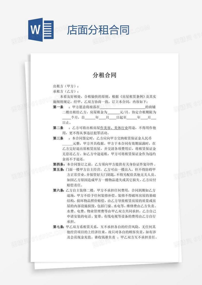 店面分租合同
