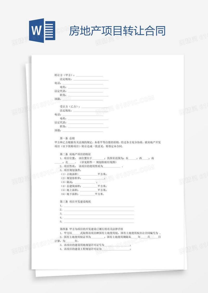房地产项目转让合同