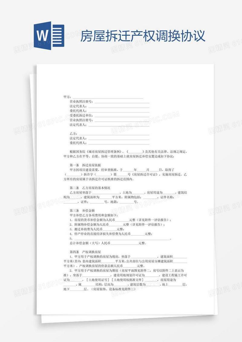 房屋拆迁产权调换协议