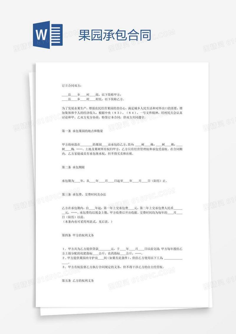 果园承包合同