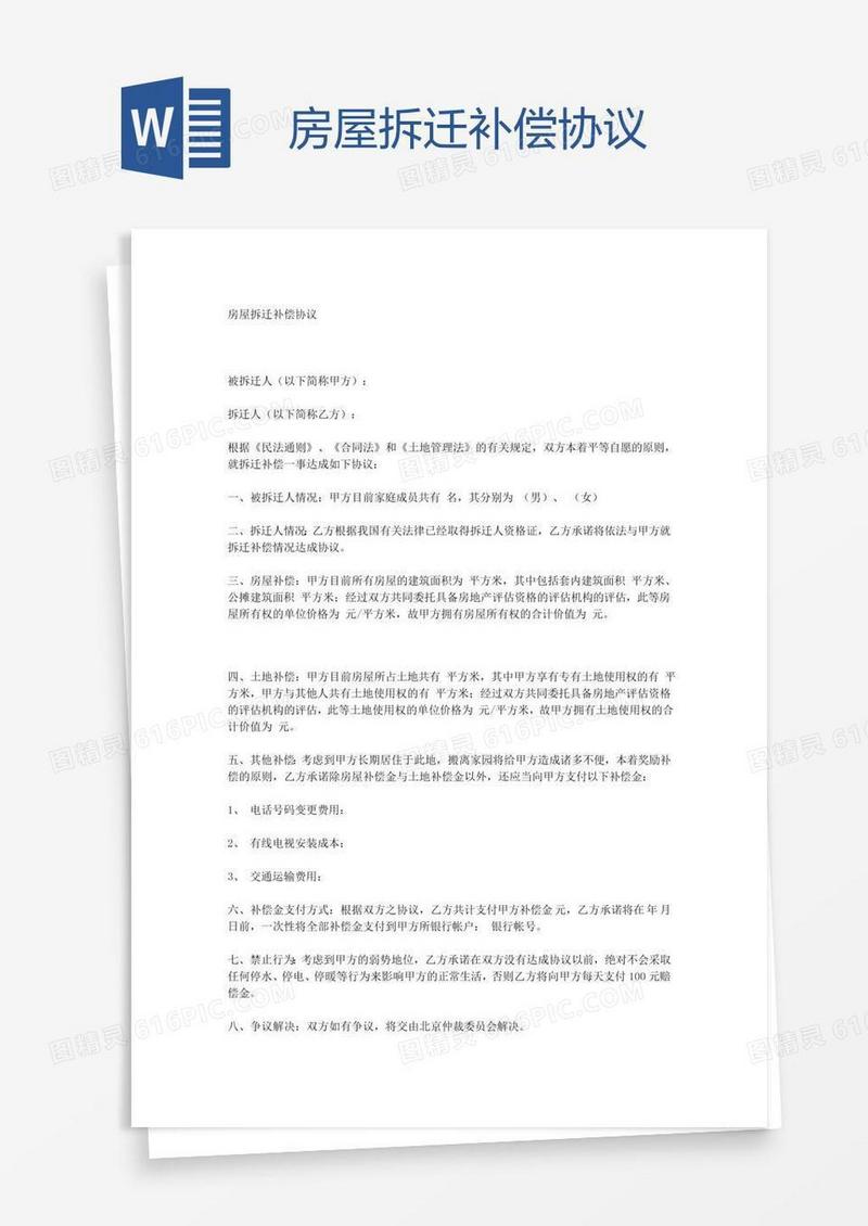 房屋拆迁补偿协议