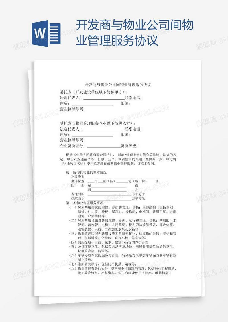 开发商与物业公司间物业管理服务协议