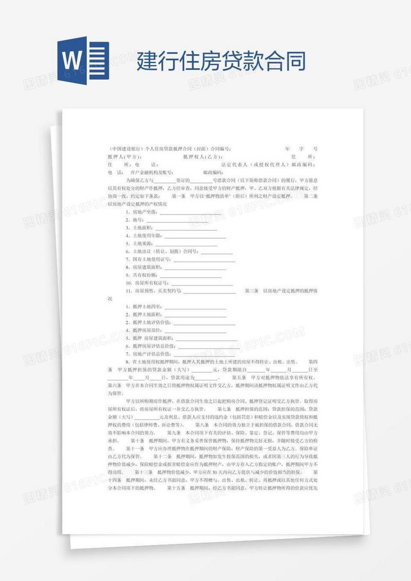 建行住房贷款合同