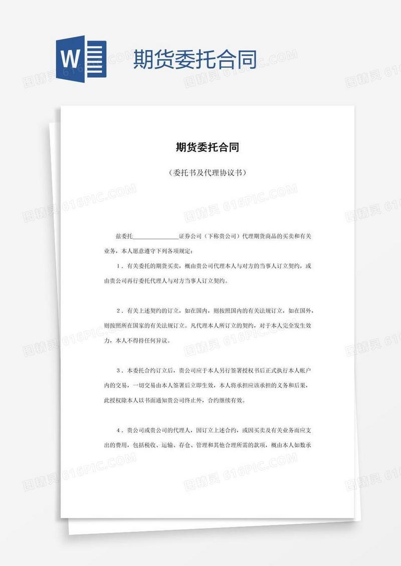 期货委托合同