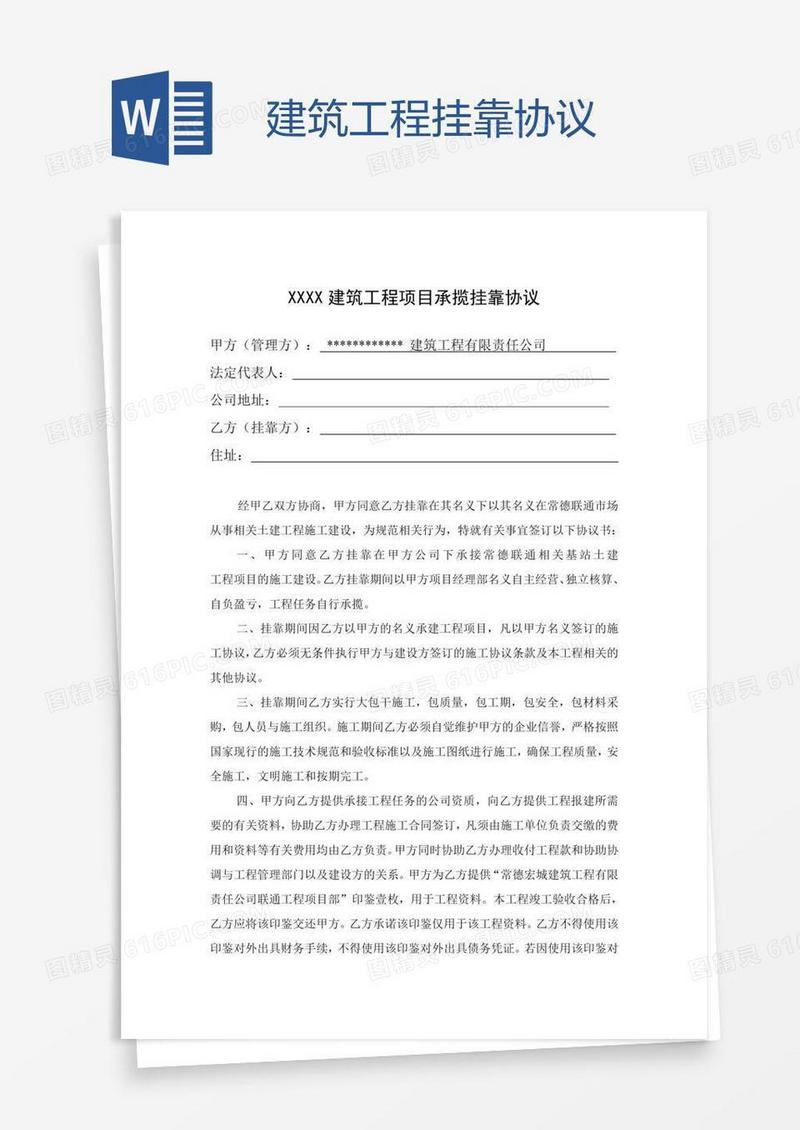建筑工程挂靠协议