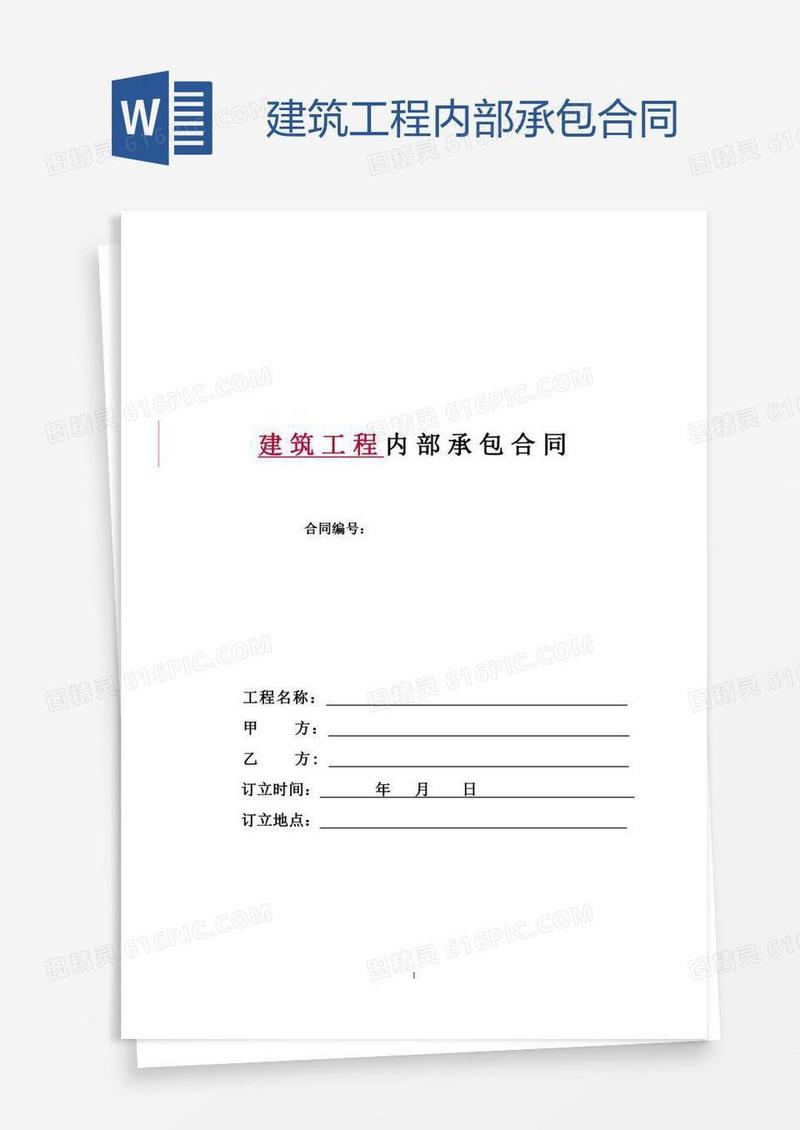 建筑工程内部承包合同