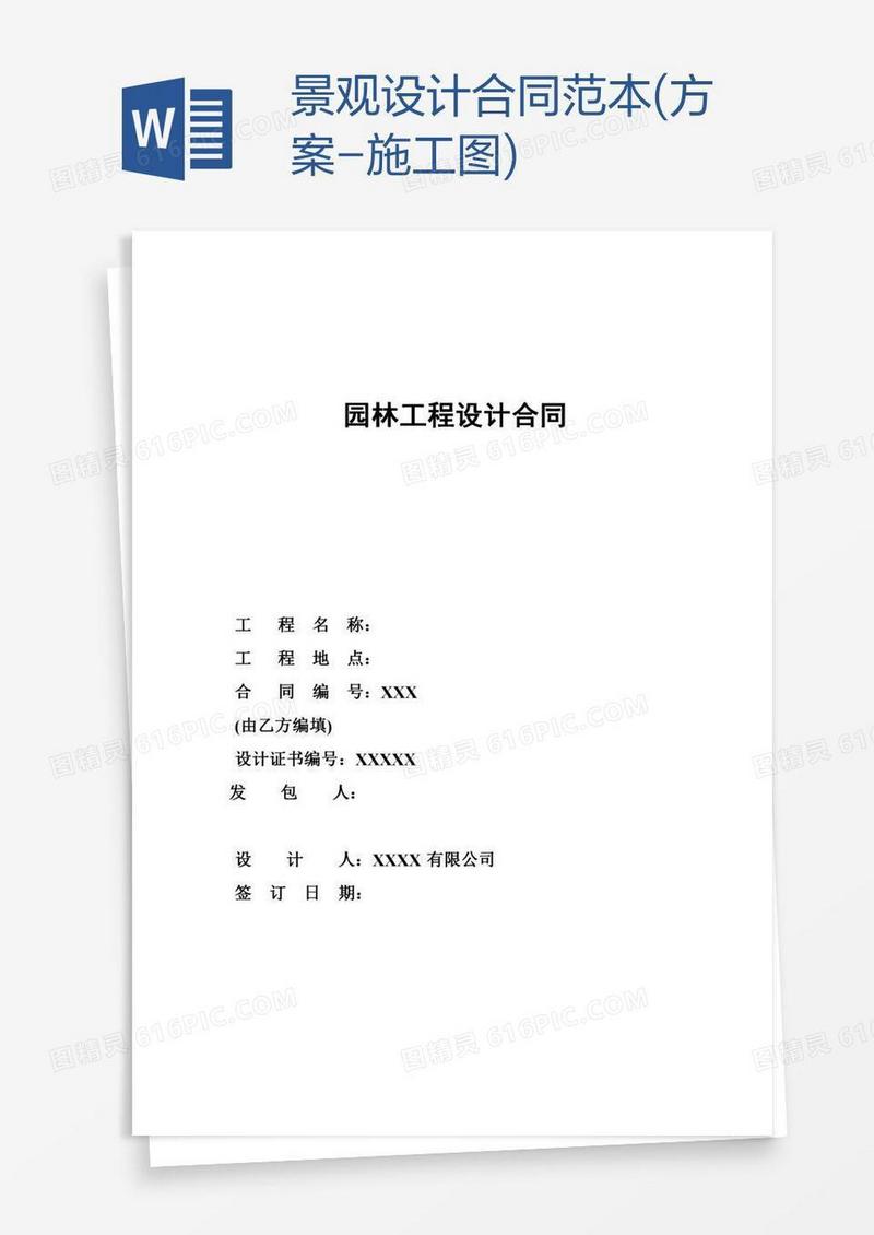 景观设计合同范本(方案-施工图)