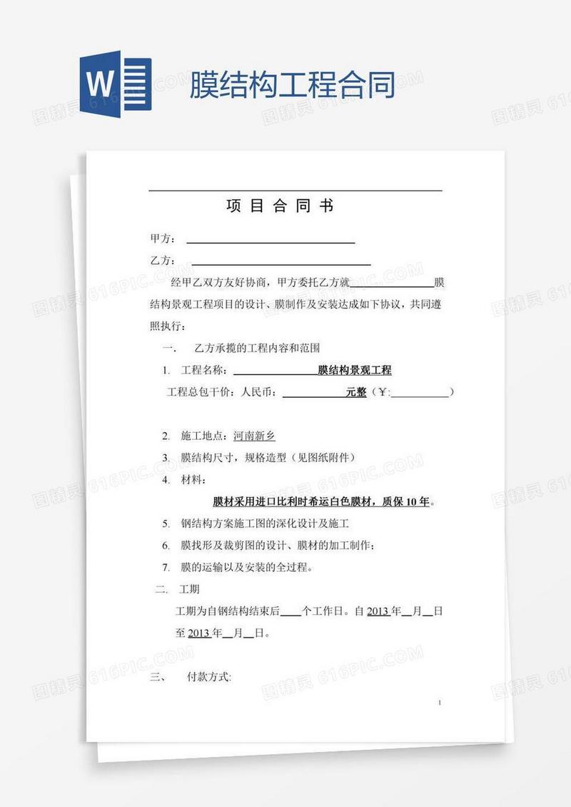 膜结构工程合同