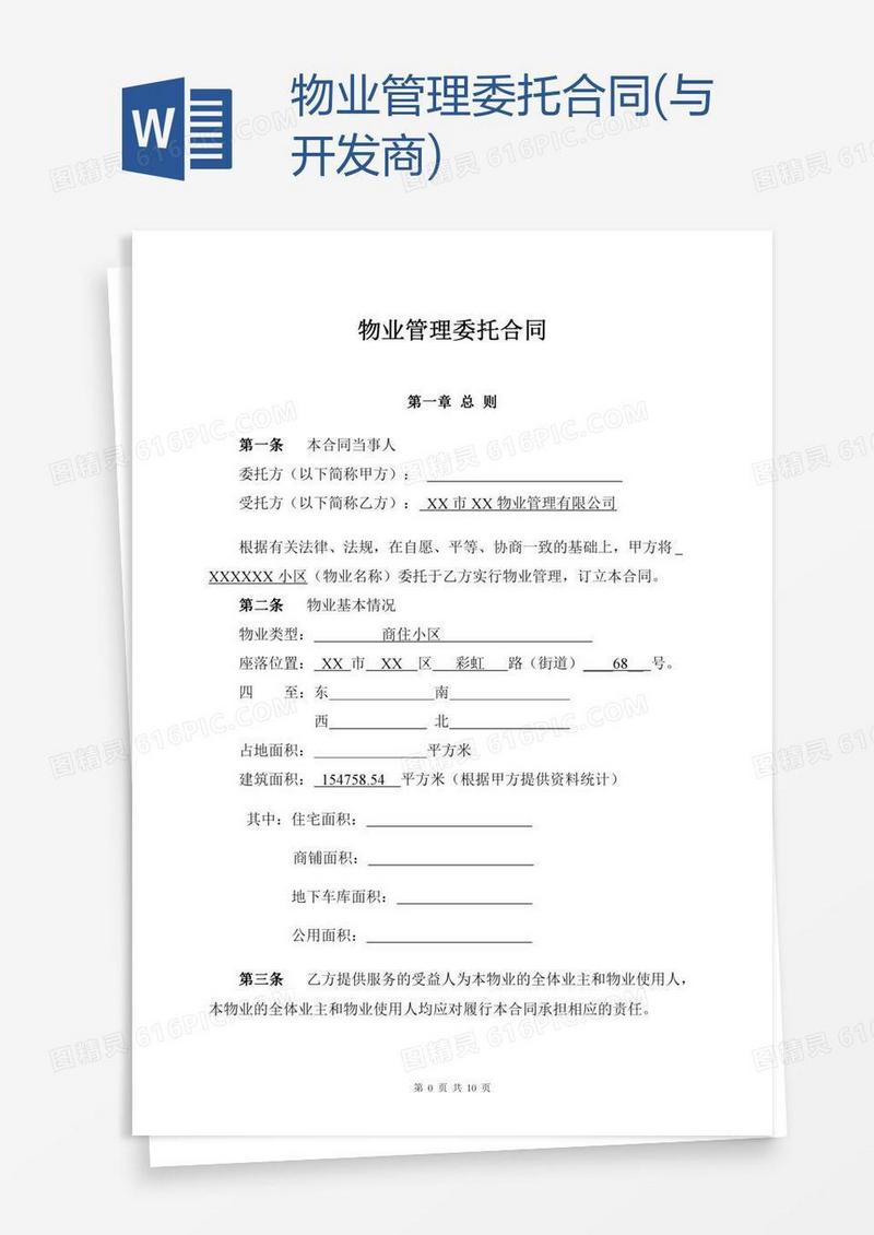 物业管理委托合同(与开发商)