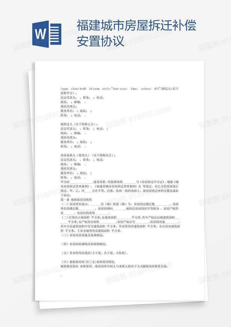 福建城市房屋拆迁补偿安置协议
