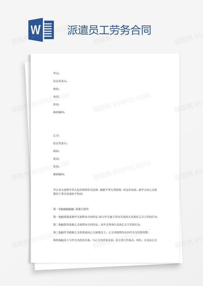 派遣员工劳务合同