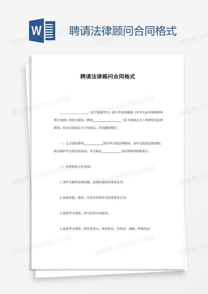 聘请法律顾问合同格式