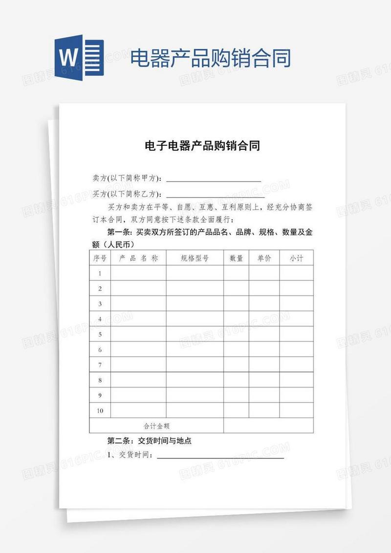电器产品购销合同