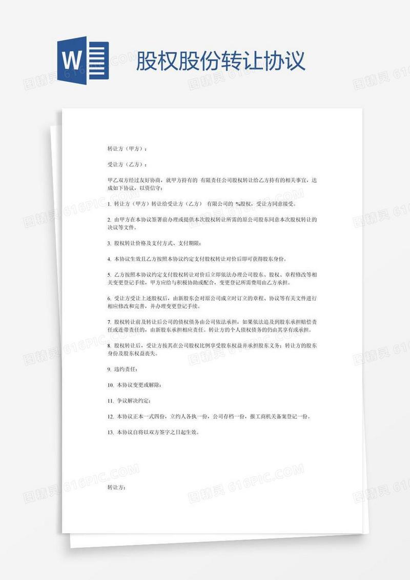 股权股份转让协议