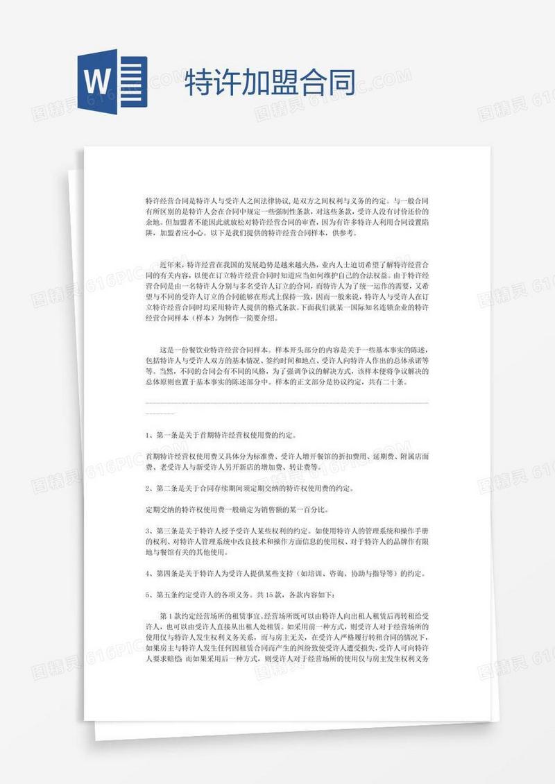 特许加盟合同