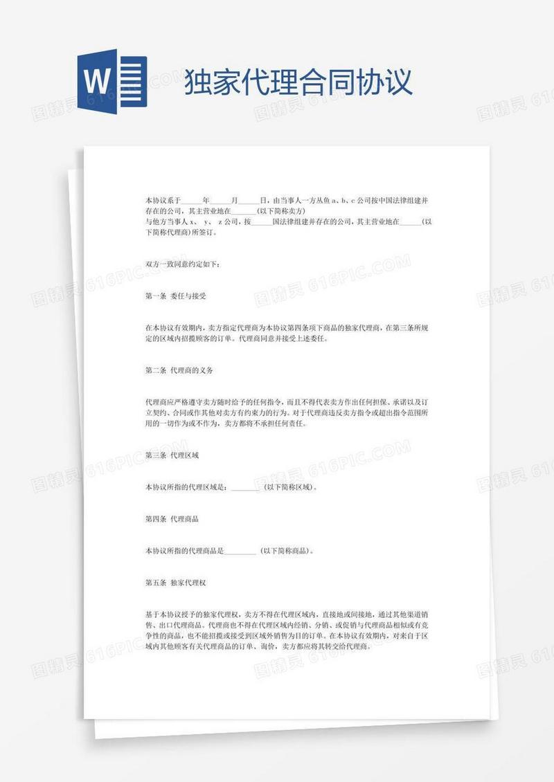 独家代理合同协议