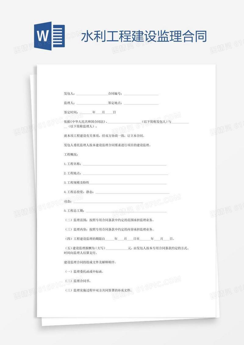 水利工程建设监理合同