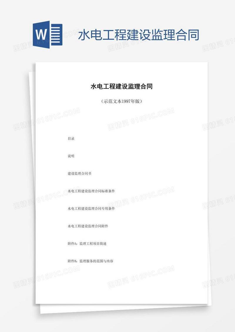 水电工程建设监理合同