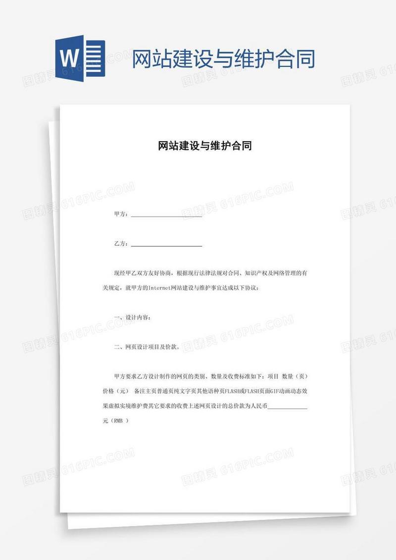 网站建设与维护合同