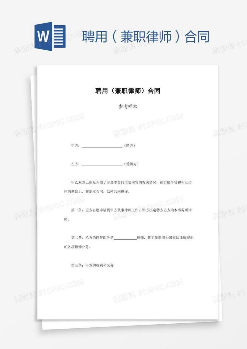 聘用（兼职律师）合同