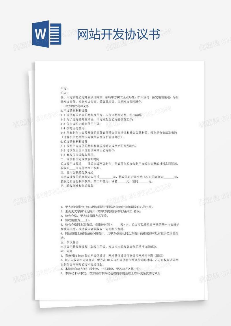 网站开发协议书