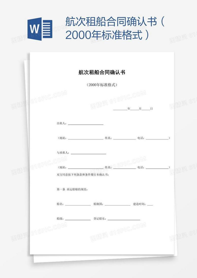航次租船合同确认书（2000年标准格式）