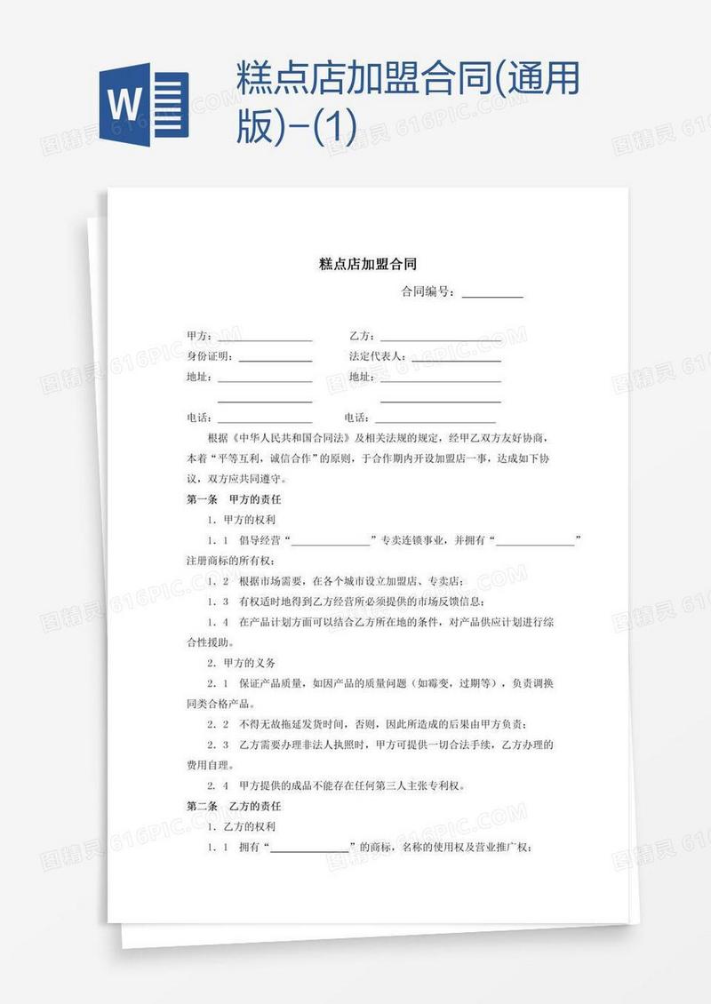 糕点店加盟合同(通用版)-(1)