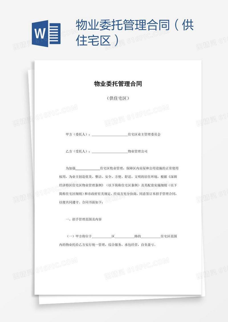物业委托管理合同（供住宅区）