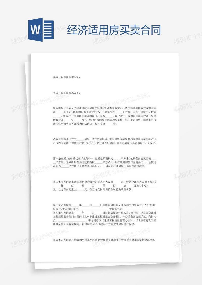 经济适用房买卖合同