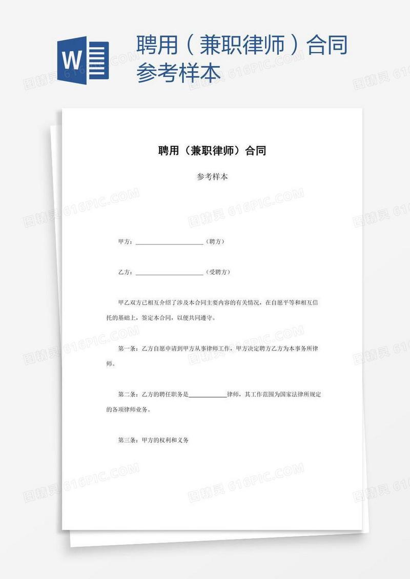 聘用（兼职律师）合同参考样本