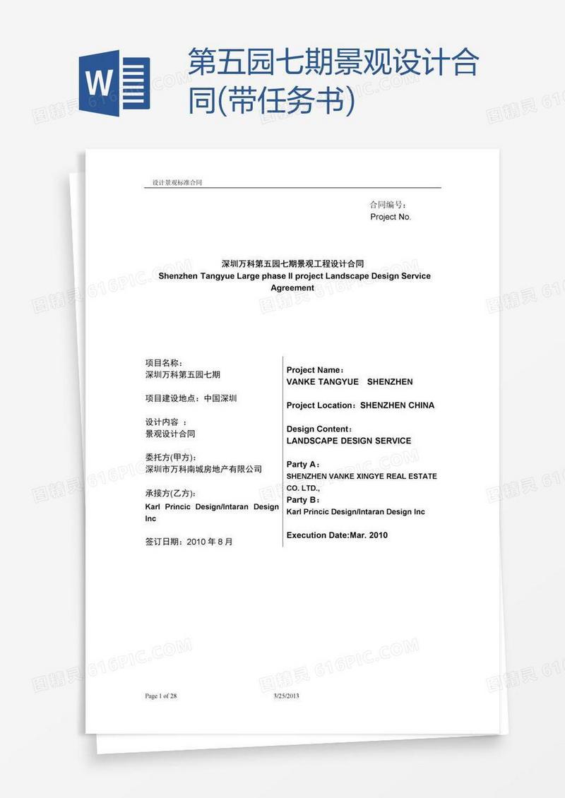 第五园七期景观设计合同(带任务书)